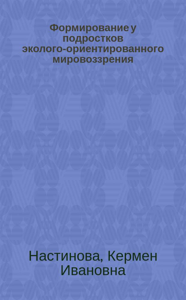 Формирование у подростков эколого-ориентированного мировоззрения : автореф. дис. на соиск. учен. степ. к.п.н. : спец. 13.00.01