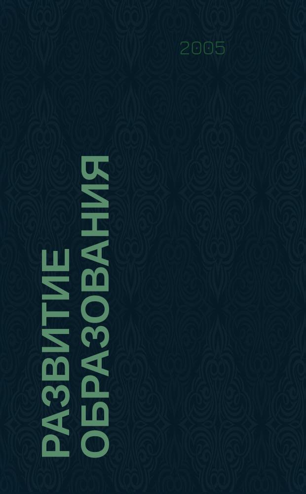 Развитие образования: проблемы прогнозирования