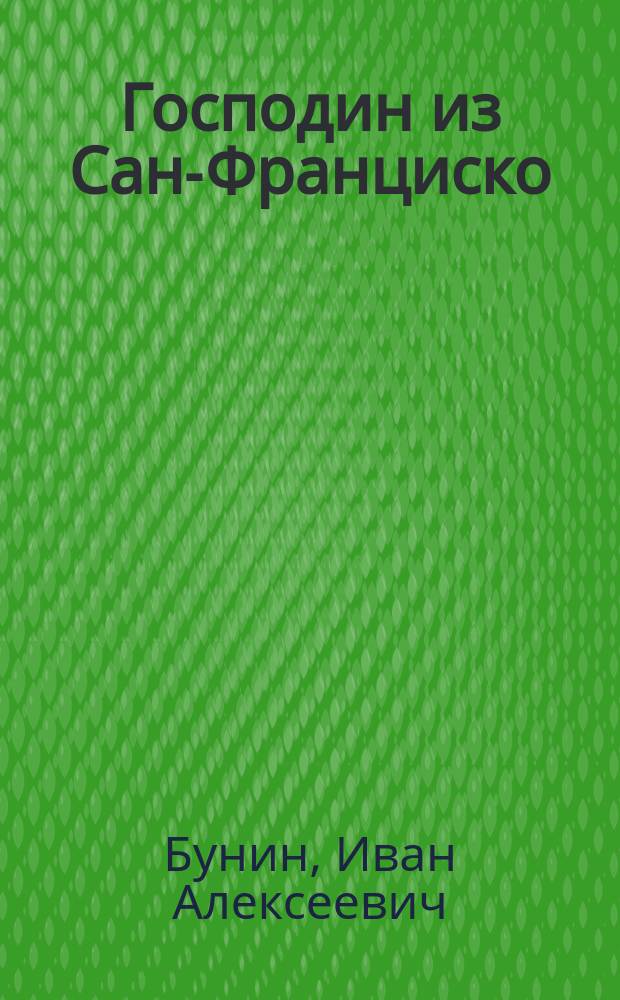 Господин из Сан-Франциско : произведения 1915-16 г.
