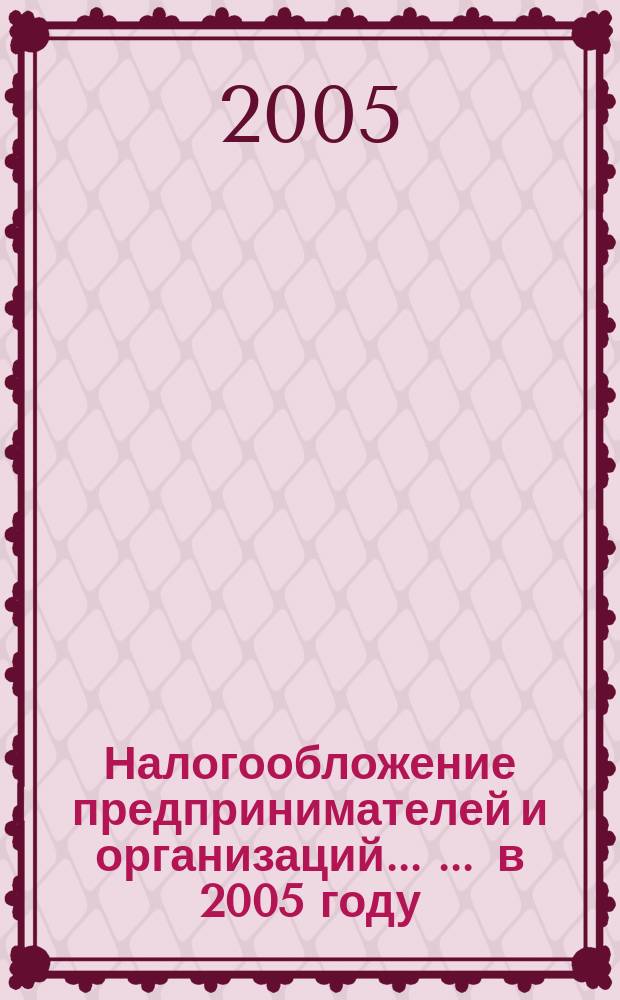 Налогообложение предпринимателей и организаций ... ... в 2005 году