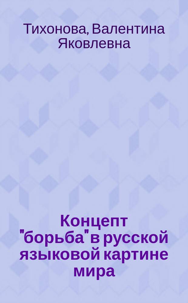 Концепт "борьба" в русской языковой картине мира : автореф. дис. на соиск. учен. степ. к.филол.н. : спец. 10.02.01