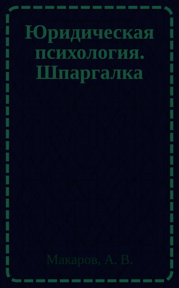 Юридическая психология. Шпаргалка