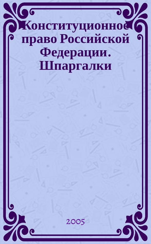 Конституционное право Российской Федерации. Шпаргалки