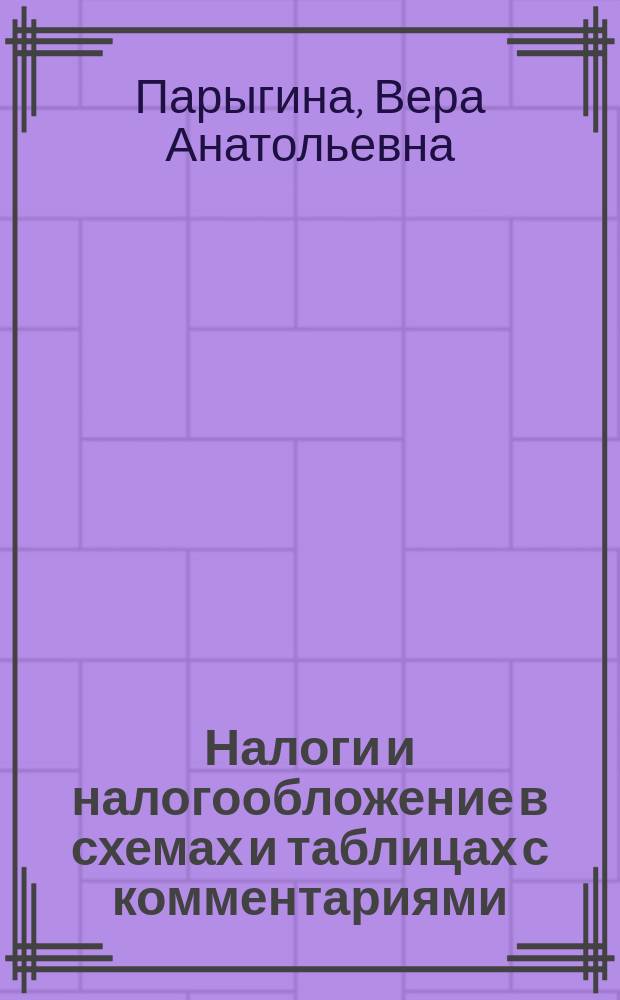 Налоги и налогообложение в схемах и таблицах с комментариями : учебное пособие