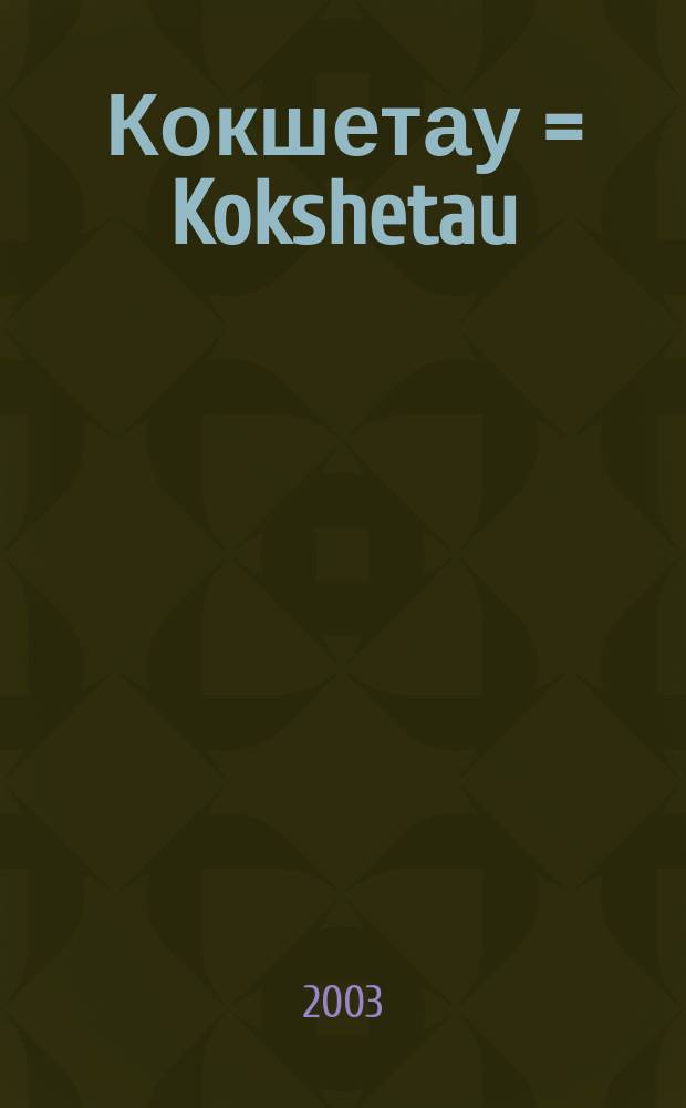 Кокшетау = Kokshetau : фотоальбом