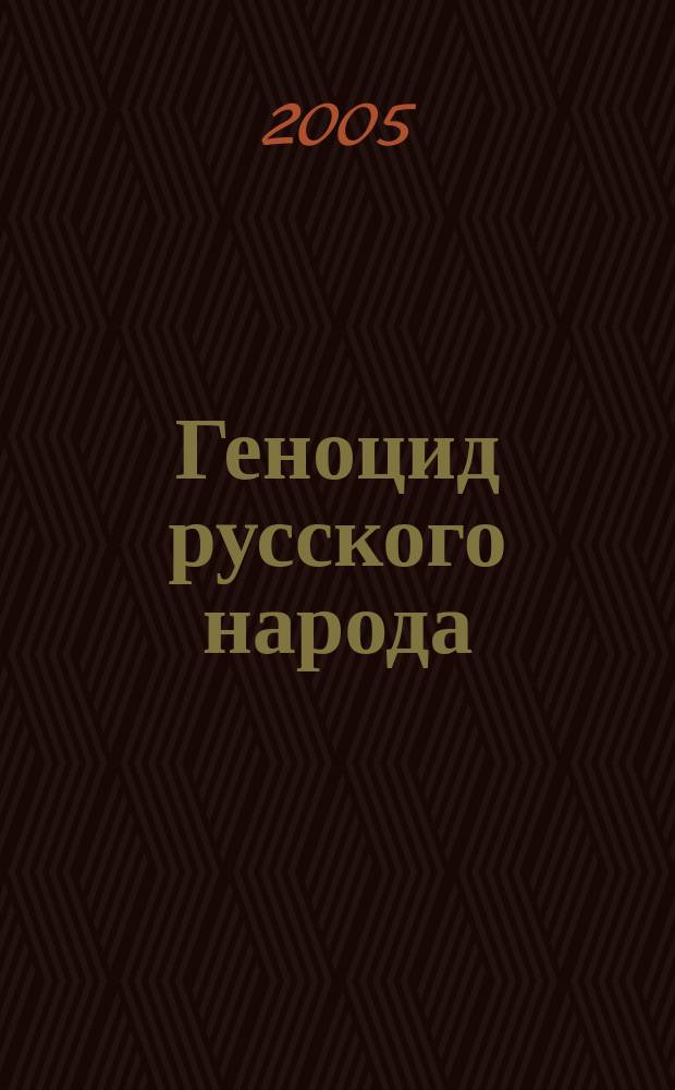 Геноцид русского народа : что может нас спасти?