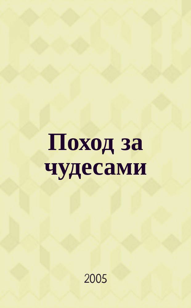 Поход за чудесами : сказки-подсказки : для чтения взрослыми детям