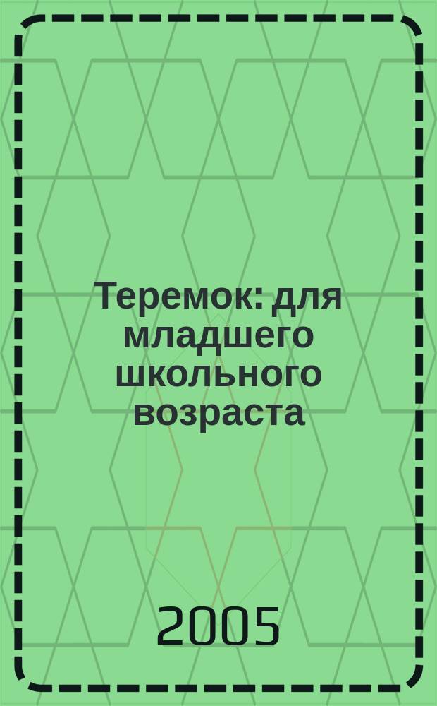 Теремок : для младшего школьного возраста
