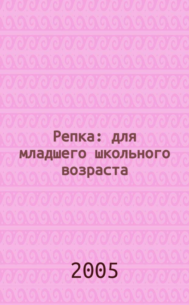 Репка : для младшего школьного возраста
