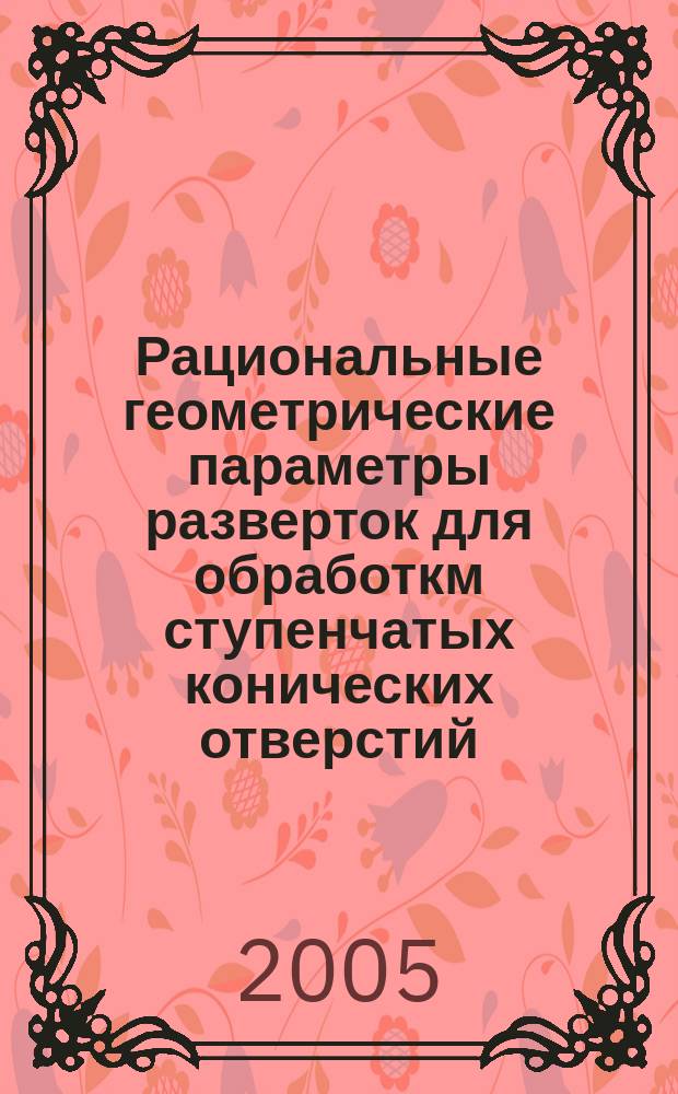Рациональные геометрические параметры разверток для обработкм ступенчатых конических отверстий : автореф. дис. на соиск. учен. степ. к.т.н. : спец. 05.03.О1