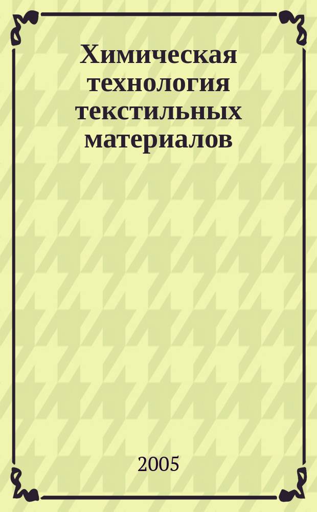 Химическая технология текстильных материалов : учебное пособие для студентов вузов по специальностям 280300 Технология текстильных изделий и 280400 Проектирование текстильных изделий
