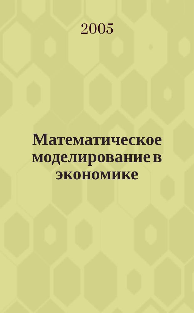 Математическое моделирование в экономике : учебное пособие для студентов высших учебных заведений