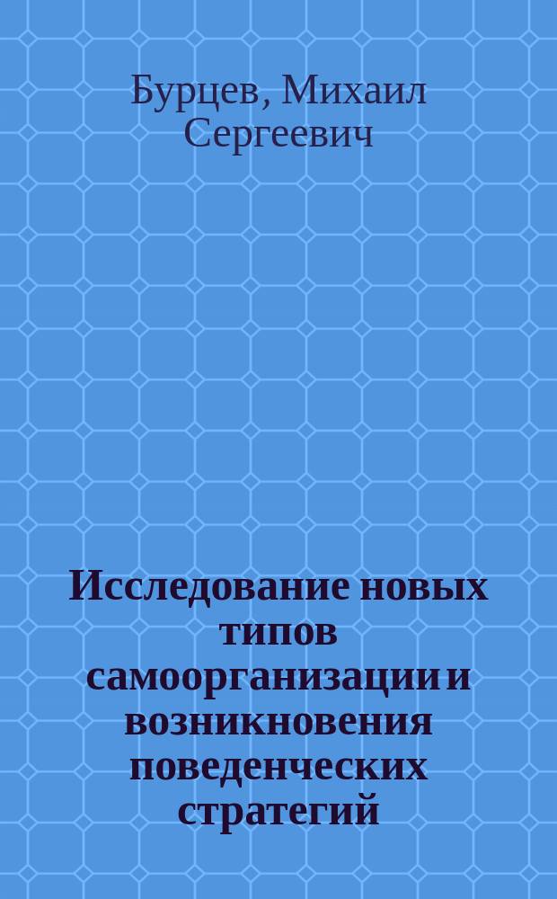Исследование новых типов самоорганизации и возникновения поведенческих стратегий : автореф. дис. на соиск. учен. степ. к.ф.-м.н. : спец. 05.13.18