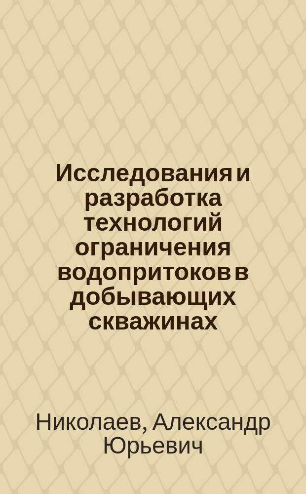 Исследования и разработка технологий ограничения водопритоков в добывающих скважинах, вызванных прямым сообщением с нагнетательными скважинами : автореф. дис. на соиск. учен. степ. к.т.н. : спец. 25.00.17