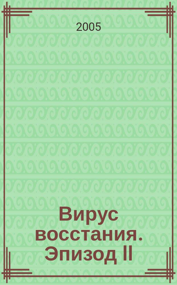 Вирус восстания. Эпизод II