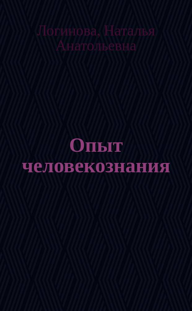 Опыт человекознания : история комплексного подхода в психологических школах В.М. Бехтерева и Б.Г. Ананьева