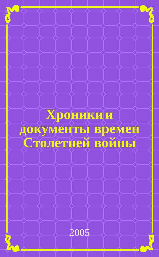 Хроники и документы времен Столетней войны