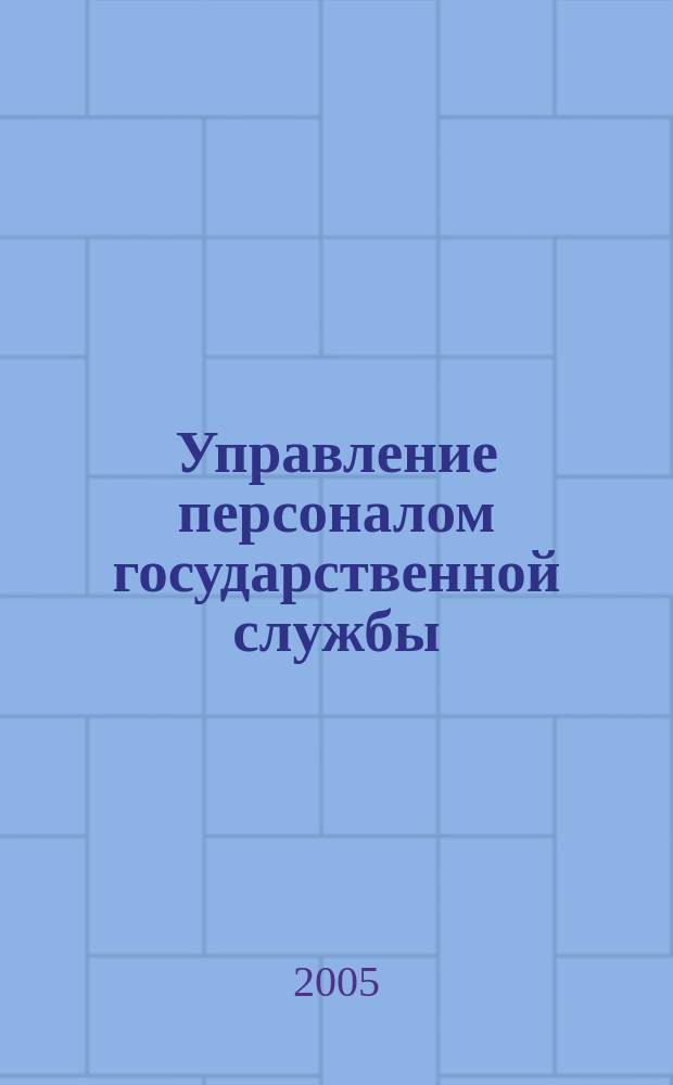 Управление персоналом государственной службы: содержание, функции, структура : лекция