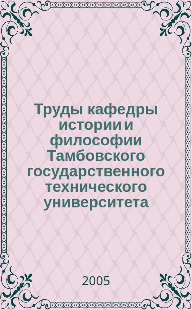 Труды кафедры истории и философии Тамбовского государственного технического университета: сборник научных статей. Выпуск 3