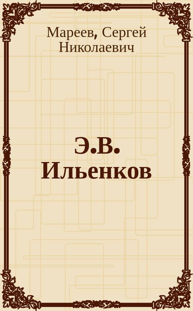 Э.В. Ильенков