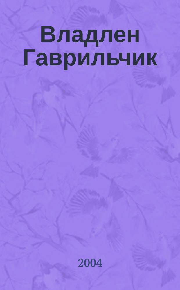 Владлен Гаврильчик = Vladlen Gavrylchik : альбом