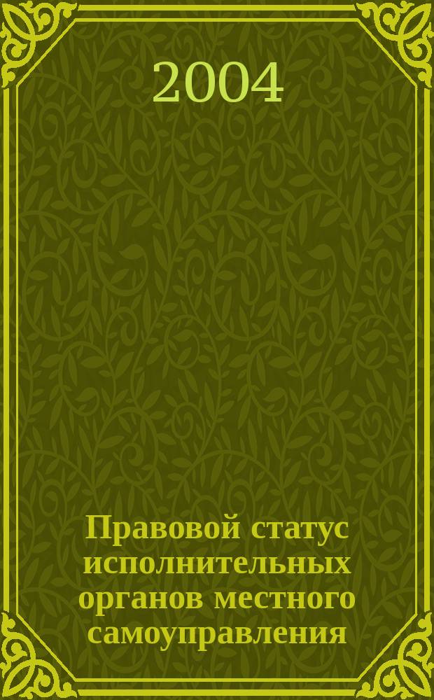 Правовой статус исполнительных органов местного самоуправления = The legal status of municipal executive bodies