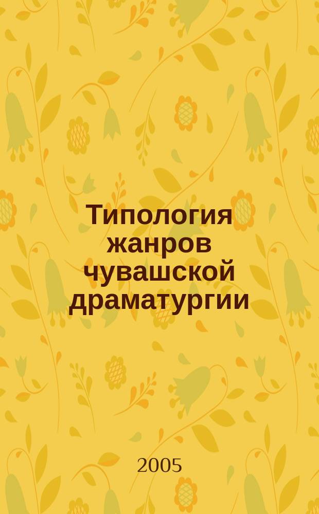 Типология жанров чувашской драматургии : учебное пособие