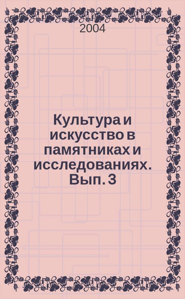 Культура и искусство в памятниках и исследованиях. Вып. 3