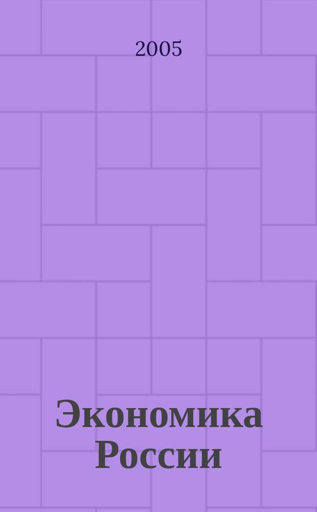 Экономика России: XXI век = Economy Russia: XXI century : всероссийский сборник научных трудов