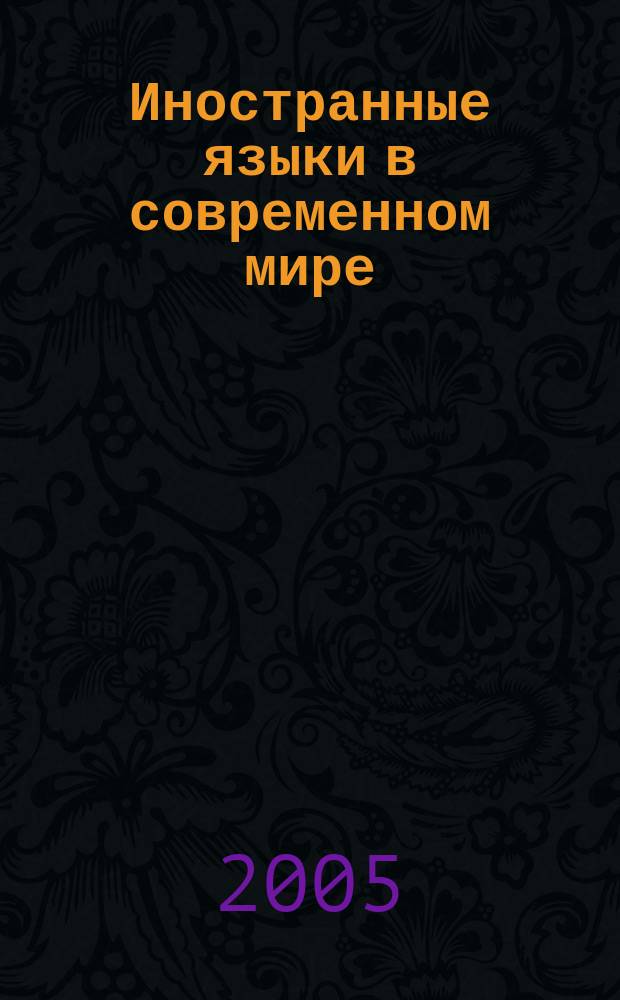Иностранные языки в современном мире : лингвистика. Литературоведение. Методика. Педагогика : материалы региональной научно-практической конференции, посвященной 200-летию КГУ, 19 января 2005