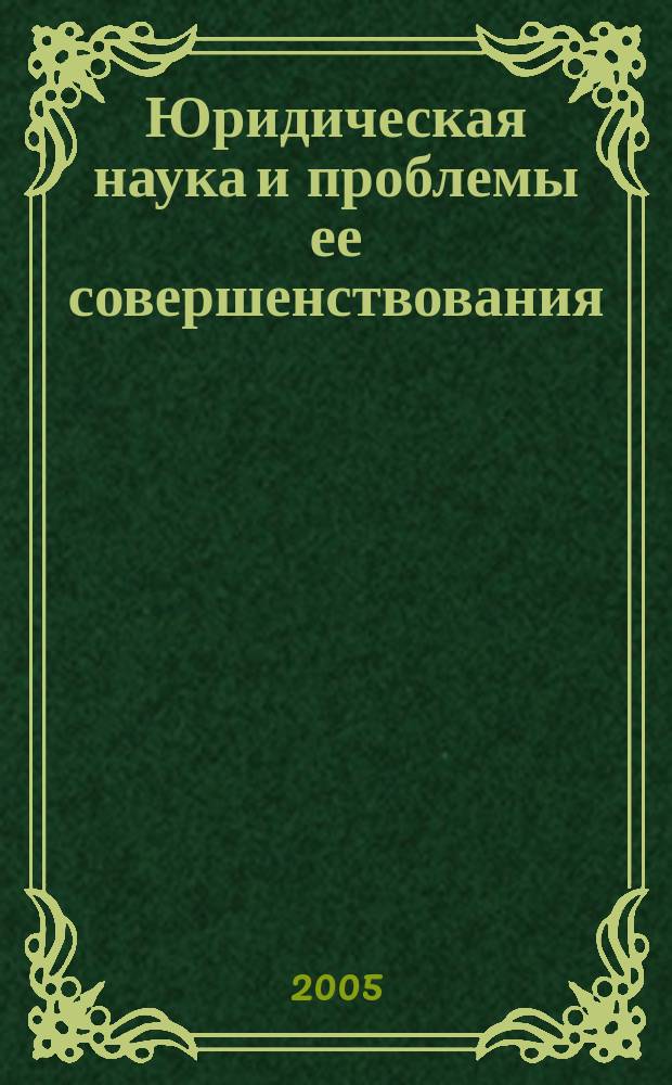 Юридическая наука и проблемы ее совершенствования : сборник научных трудов
