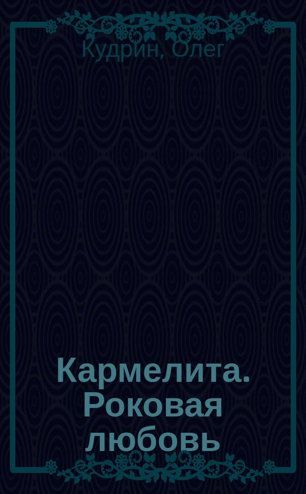 Кармелита. Роковая любовь : роман