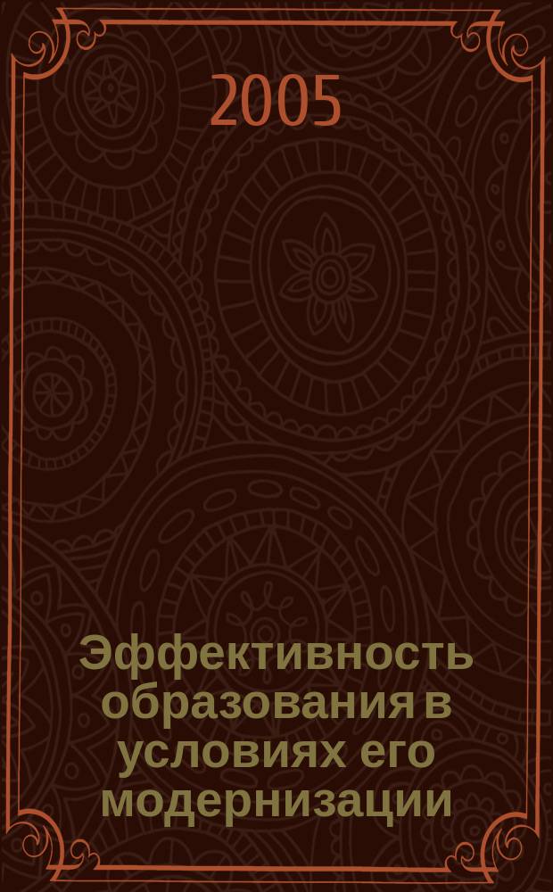 Эффективность образования в условиях его модернизации : материалы Международной научно-практической конференции, 26-28 апреля 2005 года, г. Новосибирск : в 3 ч