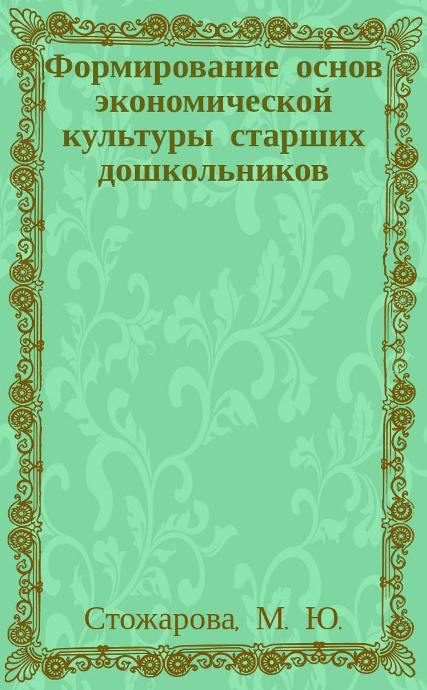 Формирование основ экономической культуры старших дошкольников : методическое пособие для работников ДОУ и родителей