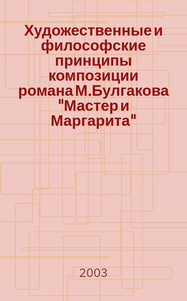 Художественные и философские принципы композиции романа М.Булгакова "Мастер и Маргарита" : автореф. дис. на соиск. учен. степ. к.филол.н. : спец. 10.01.01