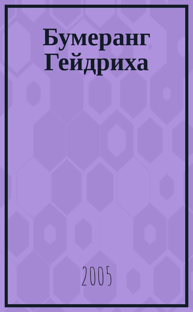 Бумеранг Гейдриха