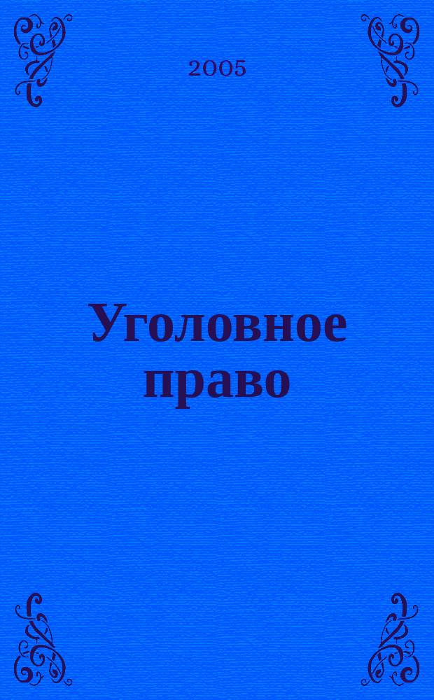 Уголовное право : учебник