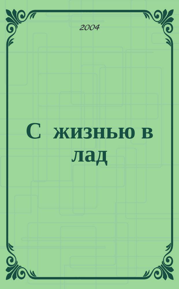 С жизнью в лад : творчество поэта Александра Плотникова : учебное пособие