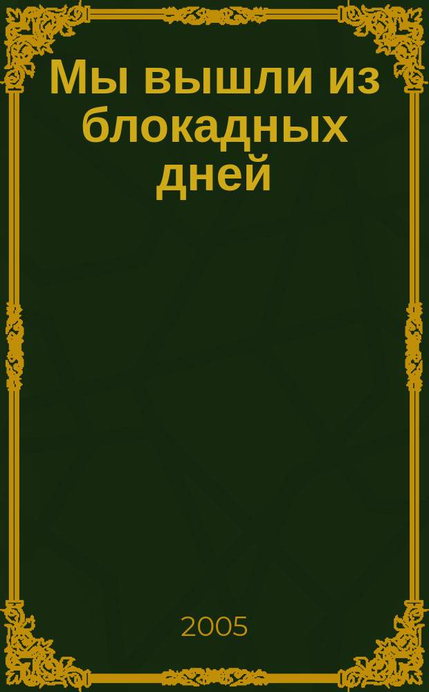 Мы вышли из блокадных дней : Герценовский университет в годы Великой Отечественной войны (1941-1945)