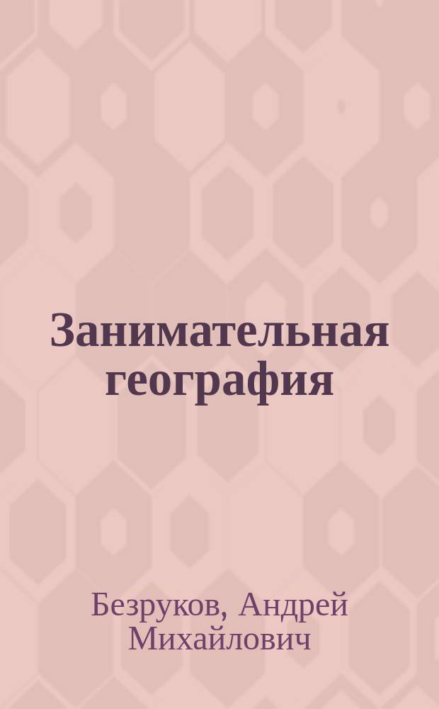 Занимательная география