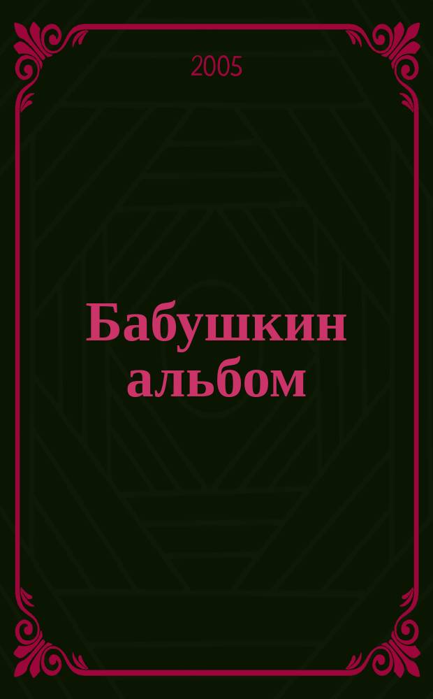 Бабушкин альбом : губернский город Тверь глазами тверских фотографов на открытках конца XIX - XX веков : открытки из кол. Руденко Виктора Леонидовича, Семенова Александра Николаевича