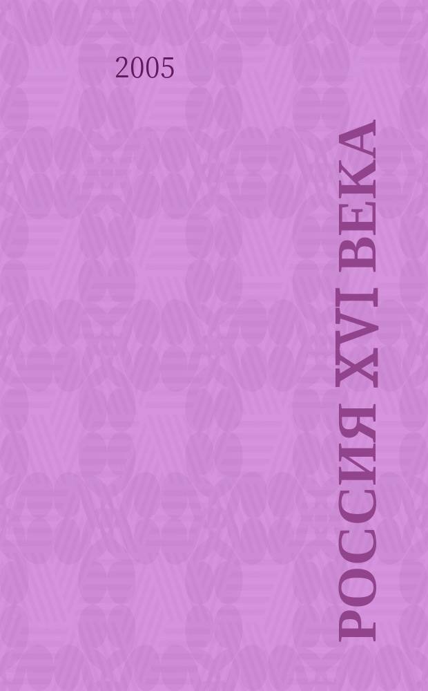 Россия XVI века: Казанский поход Ивана Грозного : учебное пособие