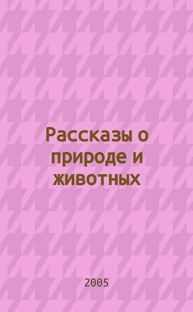 Рассказы о природе и животных : для младшего школьного возраста