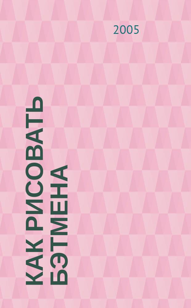 Как рисовать Бэтмена