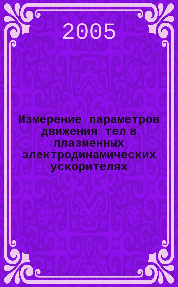 Измерение параметров движения тел в плазменных электродинамических ускорителях : (параметрический и структурный синтез измерительных преобразователей)