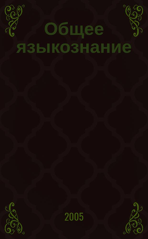 Общее языкознание : учебное пособие для студентов высших учебных заведений, обучающихся по направлению 520300 и специальности 021700 - "Филология"