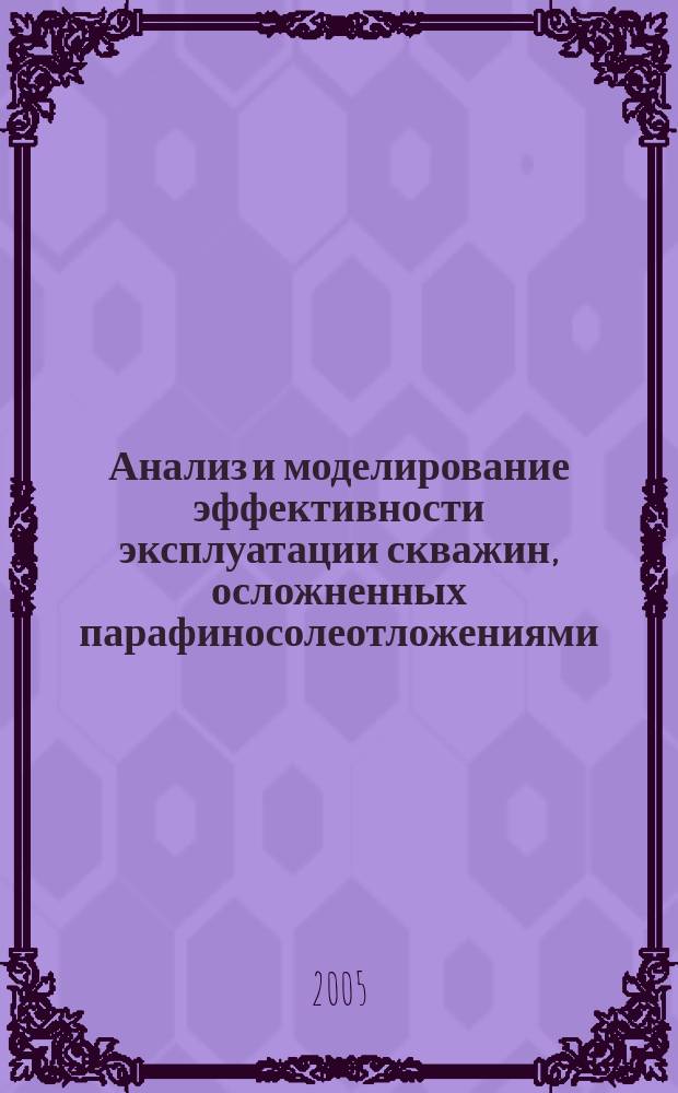 Анализ и моделирование эффективности эксплуатации скважин, осложненных парафиносолеотложениями