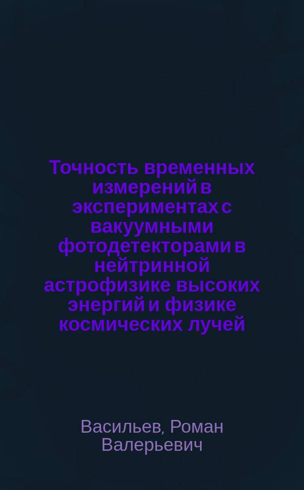 Точность временных измерений в экспериментах с вакуумными фотодетекторами в нейтринной астрофизике высоких энергий и физике космических лучей : автореф. дис. на соиск. учен. степ. к.ф.-м.н. : спец. 01.04.01