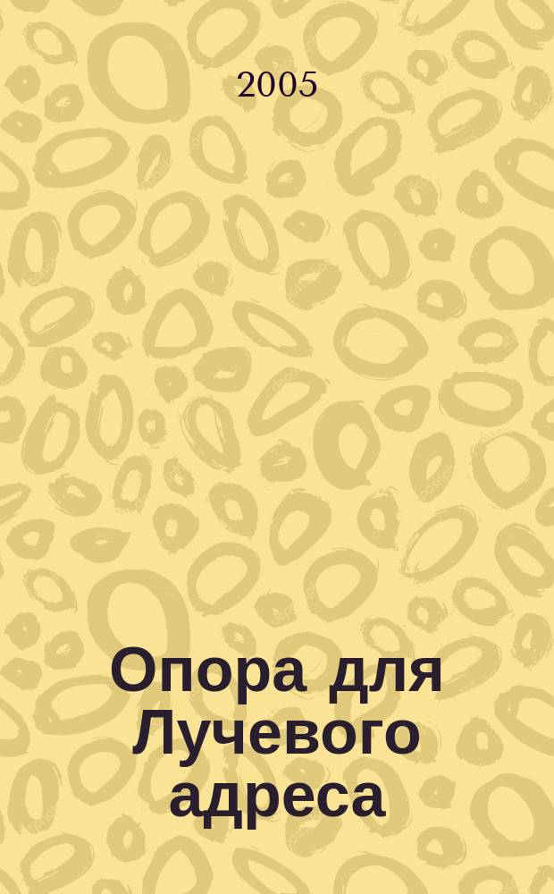 Опора для Лучевого адреса