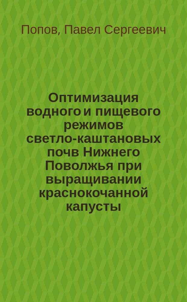 Оптимизация водного и пищевого режимов светло-каштановых почв Нижнего Поволжья при выращивании краснокочанной капусты : автореф. дис. на соиск. учен. степ. к.с.-х.н. : спец. 06.01.02